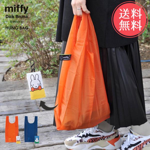 メール便 送料無料 miffy ミッフィー コンビニ エコバッグ ハングバッグ hungbag 折り...