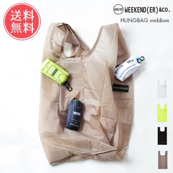 エコバッグ WEEKEND(ER) HUNGBAG M エコバック 折りたたみ マチ付き コンパクト...