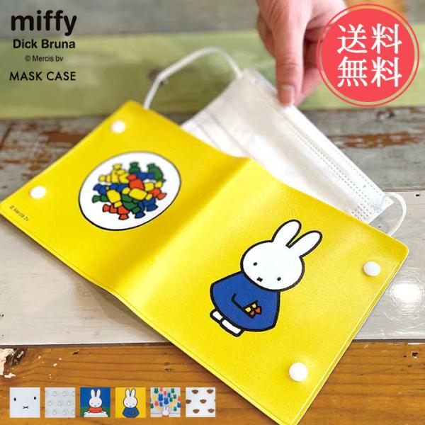 メール便 送料無料 miffy マスクケース オクマ okuma ミッフィー ボリス 持ち運び おし...