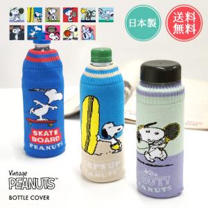 snoopy スヌーピー ボトルケース ボトコ botoco 日本製 PEANUTS ピーナッツ ペットボトルカバー ペットボトルケースの商品画像