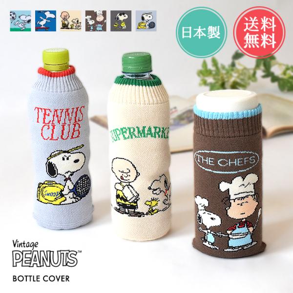snoopy スヌーピー ボトルケース 2個セット ボトコ botoco 日本製 PEANUTS ピ...