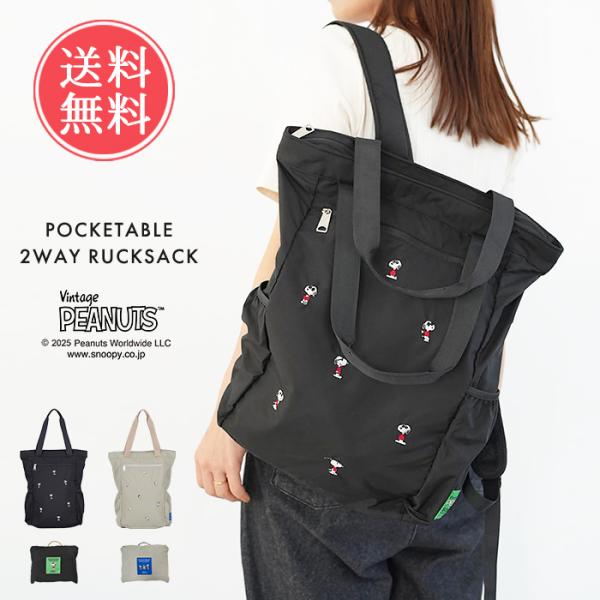 バッグ リュックサック SOLEIL PEANUTS トートバッグ ポケッタブル 2wayリュックサ...