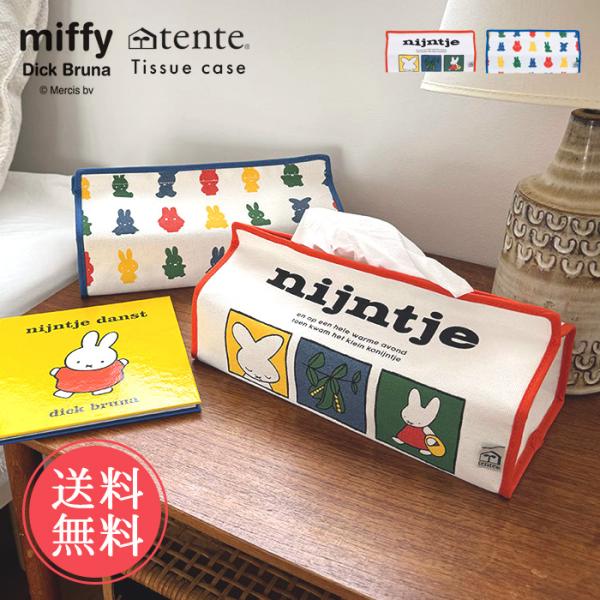 tente テンテ miffy ミッフィー ティッシュケース ナインチェ nijntje ティッシュ...