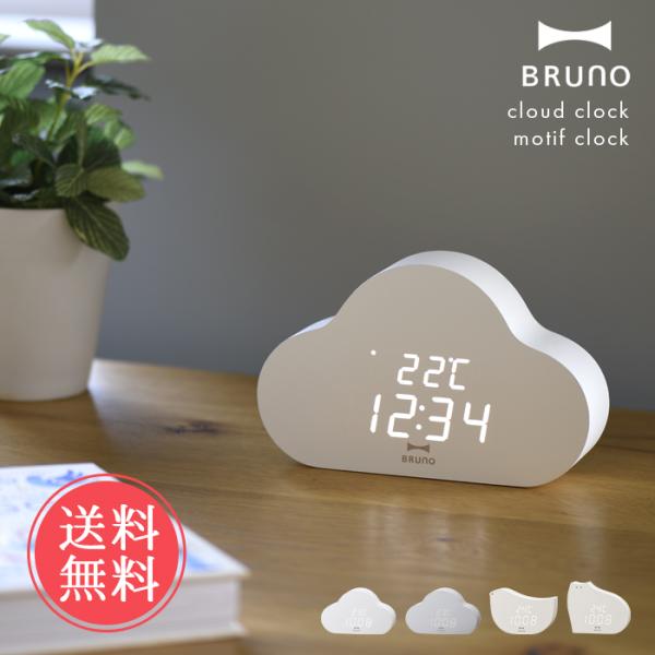 BRUNO モチーフクロック クラウドクロック 時計 置き時計 ブルーノ 置時計 目覚まし時計 卓上...