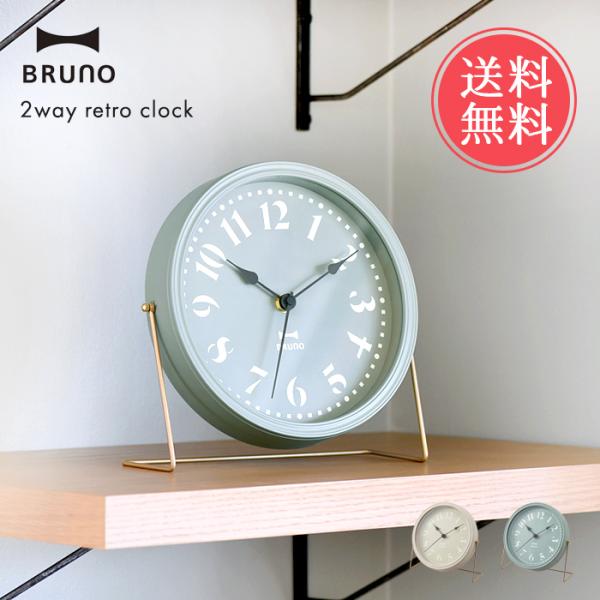 送料無料 BRUNO ブルーノ 2WAY レトロ クロック 時計 掛け時計 置き時計