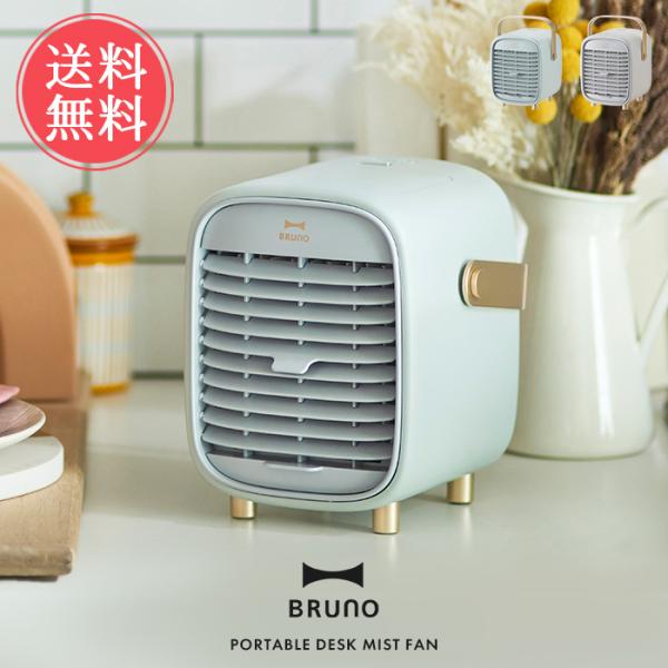 BRUNO ポータブルデスクミストファン ブルーノ 冷風扇 扇風機 卓上 USB 送料無料