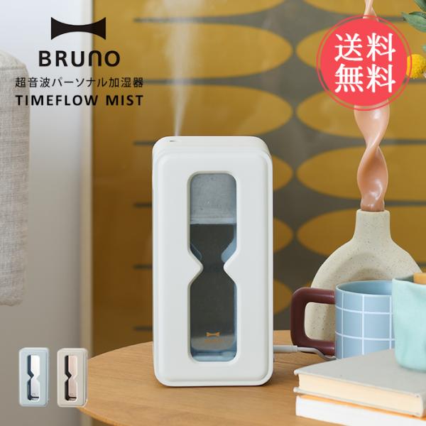BRUNO 超音波パーソナル加湿器 TIMEFLOW MIST ブルーノ 加湿器 卓上 ムードライト...