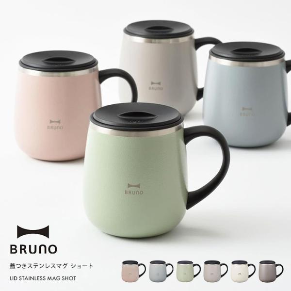 BRUNO ブルーノ 蓋つきステンレスマグ ショート マグカップ タンブラー 保温 保冷 320ml...