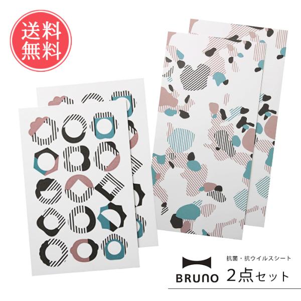 抗菌・抗ウイルスシート 2点セット BRUNO ブルーノ メール便送料無料