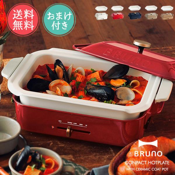 BRUNO ブルーノ コンパクトホットプレート セラミックコート鍋 セット おしゃれ かわいい 深鍋...