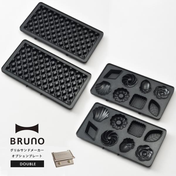 オプションプレート BRUNO グリルサンドメーカー ダブル用 ブルーノ プレート ミニケーキ ワッ...