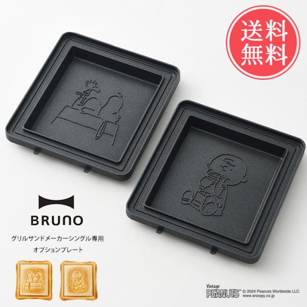 BRUNO PEANUTS グリルサンドメーカー シングル用 オプションプレート ブルーノ SNOO...