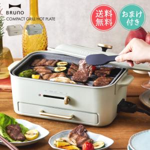 BRUNO ブルーノ コンパクト グリル ホットプレート おまけ付きの商品画像