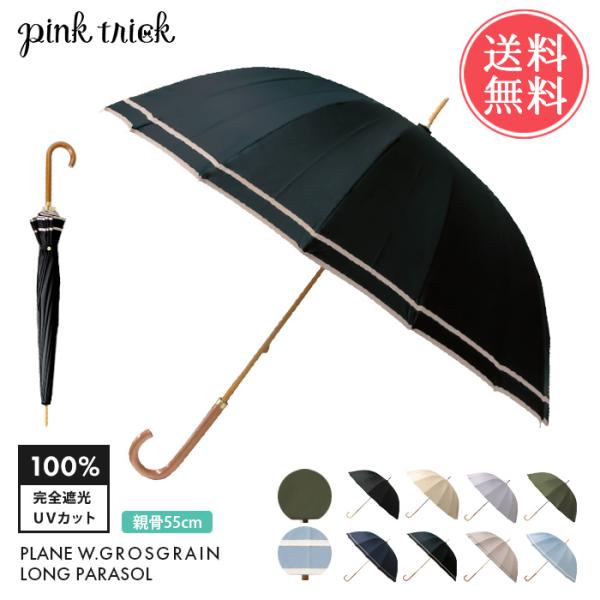 pinktrick 完全遮光 深張り 無地 グログラン 16本骨 日傘 長傘 親骨55cm 遮熱 完...