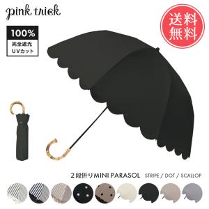 pinktrick 完全遮光 深張り ストライプ ドット スカラップ 日傘 折りたたみ傘 2段 折り畳み 晴雨兼用 フリル 送料無料｜abloom