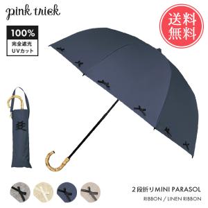 pinktrick 完全遮光 深張り リボン 日傘 折りたたみ傘 2段 折り畳み 晴雨兼用 リネン風 送料無料｜abloom