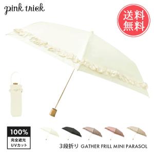 pinktrick 完全遮光 3段 ギャザー フリル 折りたたみ傘 日傘 折り畳み傘 晴雨兼用 はっ水 遮熱 完全 遮光 送料無料｜abloom