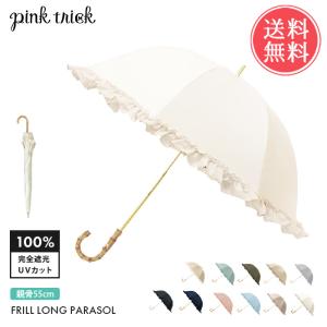 pinktrick 完全遮光 深張り フリル 55cm 日傘 長傘 かさ 傘 晴雨兼用 はっ水 遮熱 完全 遮光 送料無料｜abloom