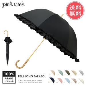 pinktrick 完全遮光 深張り フリル 日傘 長傘 かさ 傘 晴雨兼用 はっ水 遮熱 完全 遮光 UPF50+ 雨傘 兼用 UVカット 送料無料｜abloom