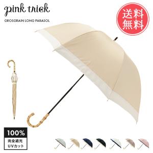 日傘 長傘 pinktrick 完全遮光 深張り グログラン バイカラー かさ 傘 晴雨兼用 遮光100 送料無料｜abloom