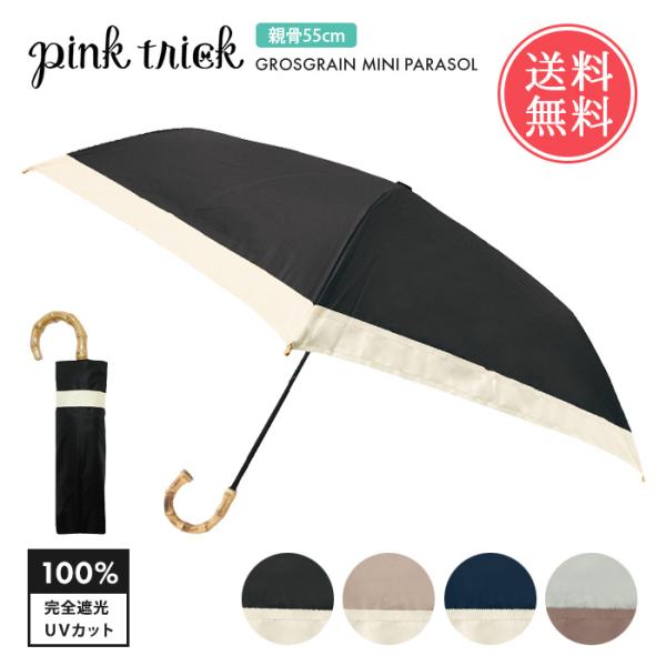 pinktrick 完全遮光 グログラン 親骨55cm バイカラー 日傘 折りたたみ傘 3段 遮熱 ...
