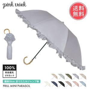 pinktrick 完全遮光 フリル 日傘 ジャンプ 折りたたみ傘 かさ 傘 晴雨兼用 はっ水 遮熱 完全 遮光 送料無料｜abloom
