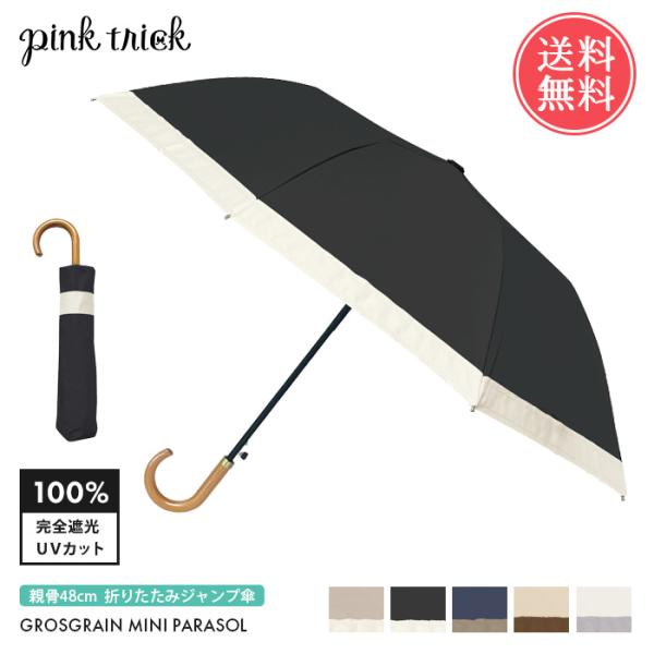 pinktrick 完全遮光 グログラン 日傘 ジャンプ 折りたたみ傘 48cm かさ 傘 晴雨兼用...