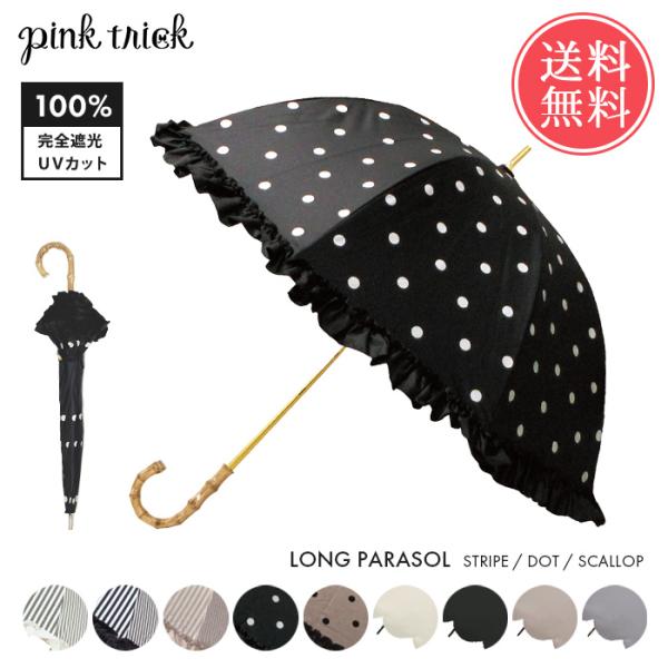 pinktrick 完全遮光 深張り ストライプ ドット スカラップ 日傘 長傘 親骨50cm フリ...