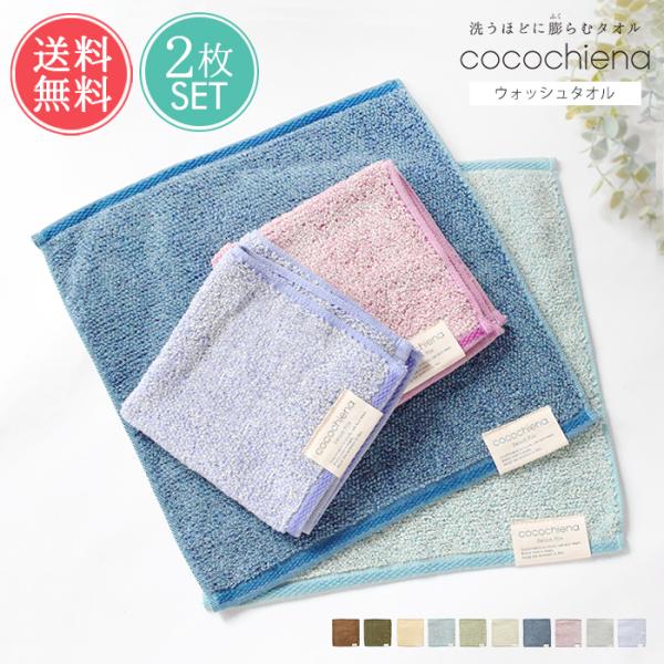 ウォッシュタオル ココチエナ2 cocochiena 2枚セット タオル ハンドタオル まとめ買い ...