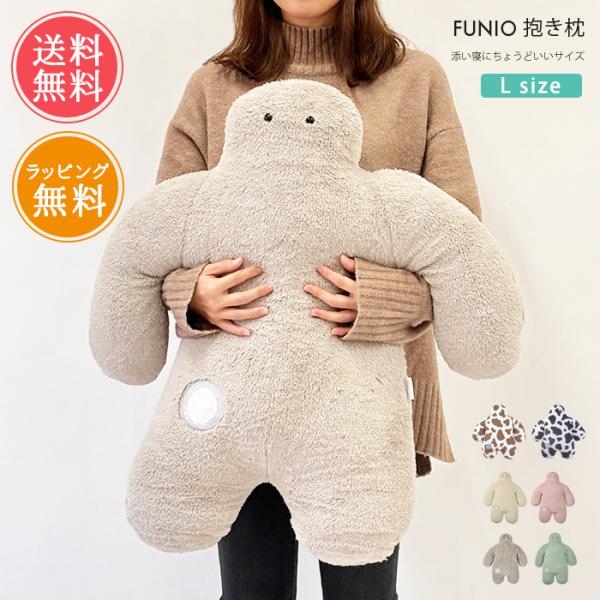 FUNIO フニオ 抱き枕 L  だきまくら 抱きまくら まくら クッション ぬいぐるみ ラッピング...