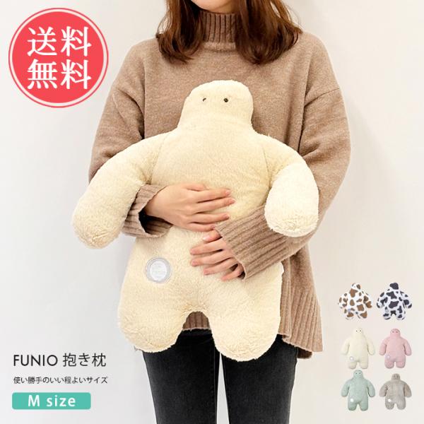 FUNIO フニオ 抱きまくら Ｍ だきまくら 抱きまくら まくら 枕 クッション 送料無料