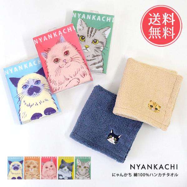 にゃんかち 綿100% ハンカチタオル ハンカチ ハンドタオル タオル 綿 100% 猫 可愛い 刺...