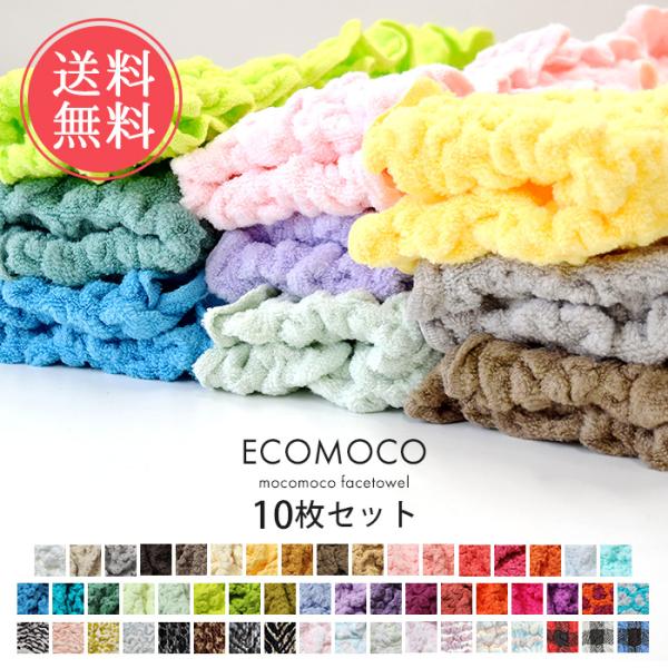 フェイスタオル 10枚セット モコモコ エコモコ 今治 ecomoco ギフト おしゃれ 送料無料