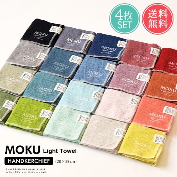 ハンカチ ハンドタオル MOKU Light Towel  4枚セット 今治 日本製 ミニ メール便...