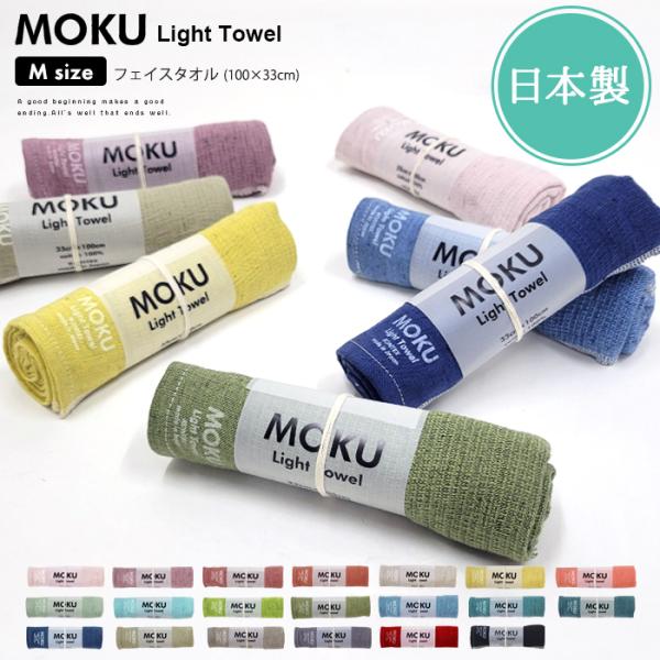 MOKU Light Towel Mサイズ フェイスタオル 薄手 速乾 サウナ 今治 日本製 コンテ...