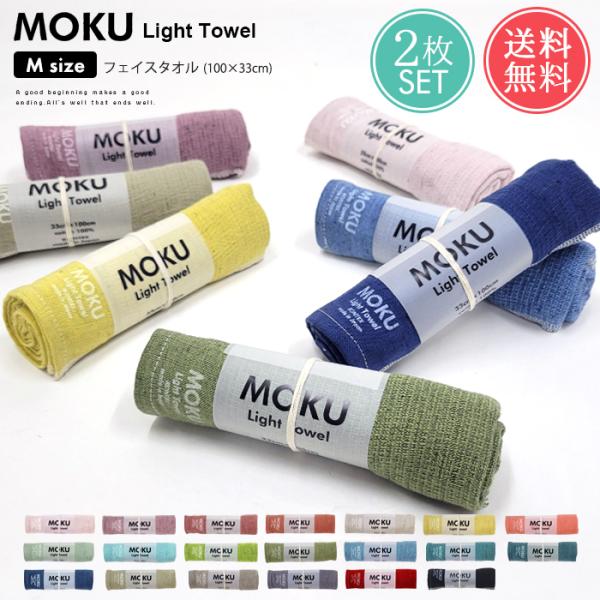 メール便 送料無料 MOKU Light Towel Mサイズ フェイスタオル 2枚セット 薄手 速...