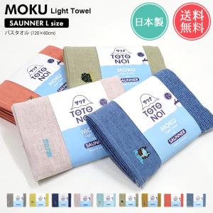 メール便 送料無料 MOKU Light Towel サウナ Lサイズ バスタオル 今治 日本製 ガーゼ パイル｜abloom(服飾・生活雑貨)