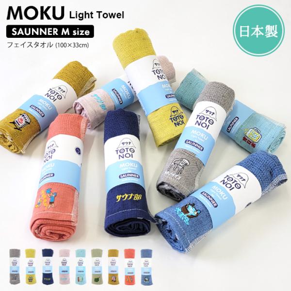 MOKU Light Towel サウナ Mサイズ フェイスタオル 薄手 速乾 吸水 今治 日本製 ...