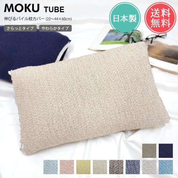 メール便 送料無料 MOKU TUBE モクチューブ 伸びる 枕カバー さらっとタイプ やわらかタイ...