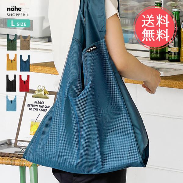 nahe ネーエ ショッパー S エコバッグ マチ広 折りたたみ メール便送料無料