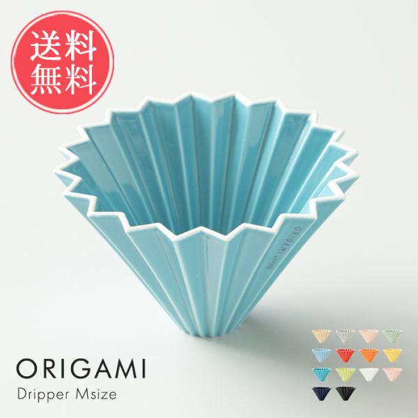 ORIGAMI オリガミドリッパーM ドリッパー コーヒードリッパー コーヒー origami オリ...