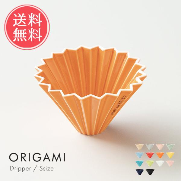 ORIGAMI オリガミドリッパーS ドリッパー コーヒードリッパー コーヒー origami オリ...