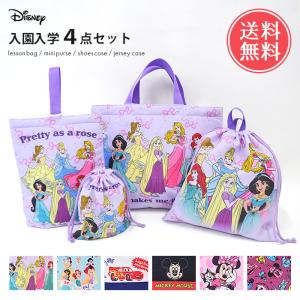 ディズニーグッズセット 送料無料 ディズニー 入園入学 4点セット 入学入園 小学校 幼稚園