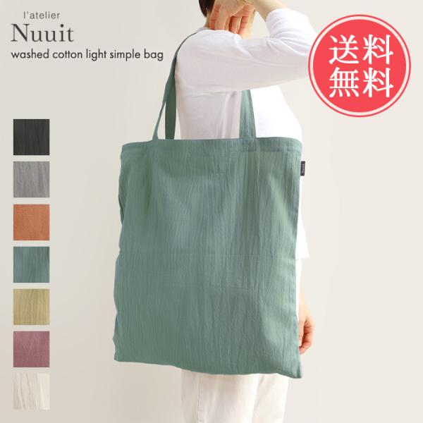 アトリエヌイ トートバッグ ウォッシュド コットン ライト シンプルバッグ マザーズバッグ レディー...