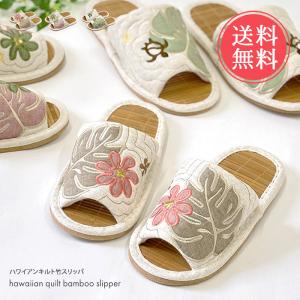 ハワイアンキルト 竹 スリッパ 前あき 室内 涼...の商品画像