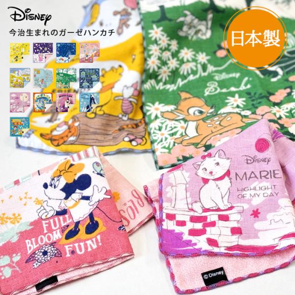 今治うまれのガーゼハンカチ ディズニー デザイン 日本製 ガーゼ ハンカチ 今治 ハンドタオル