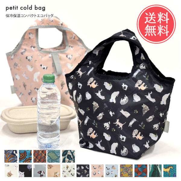 プチ保冷コンパクト 保冷 保温 エコバッグ 折りたたみ マチ広 小さめ ファスナー メール便送料無料