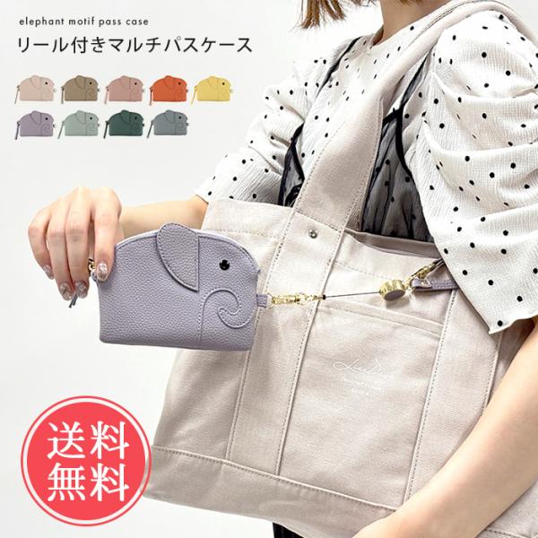 ゾウさん モチーフ マルチ パスケース リズデイズ パスケースリール付き メール便送料無料