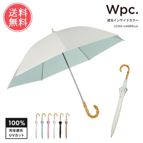 Wpc. 日傘  遮光インサイドカラー 長傘 晴雨兼用 完全遮光 遮光 UVカット 軽量 送料無料