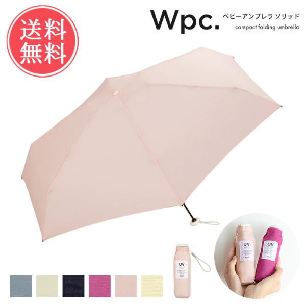 Wpc. w.p.c. ベビーアンブレラ ソリッド 無地 雨傘 折りたたみ傘 折り畳み レディース ...